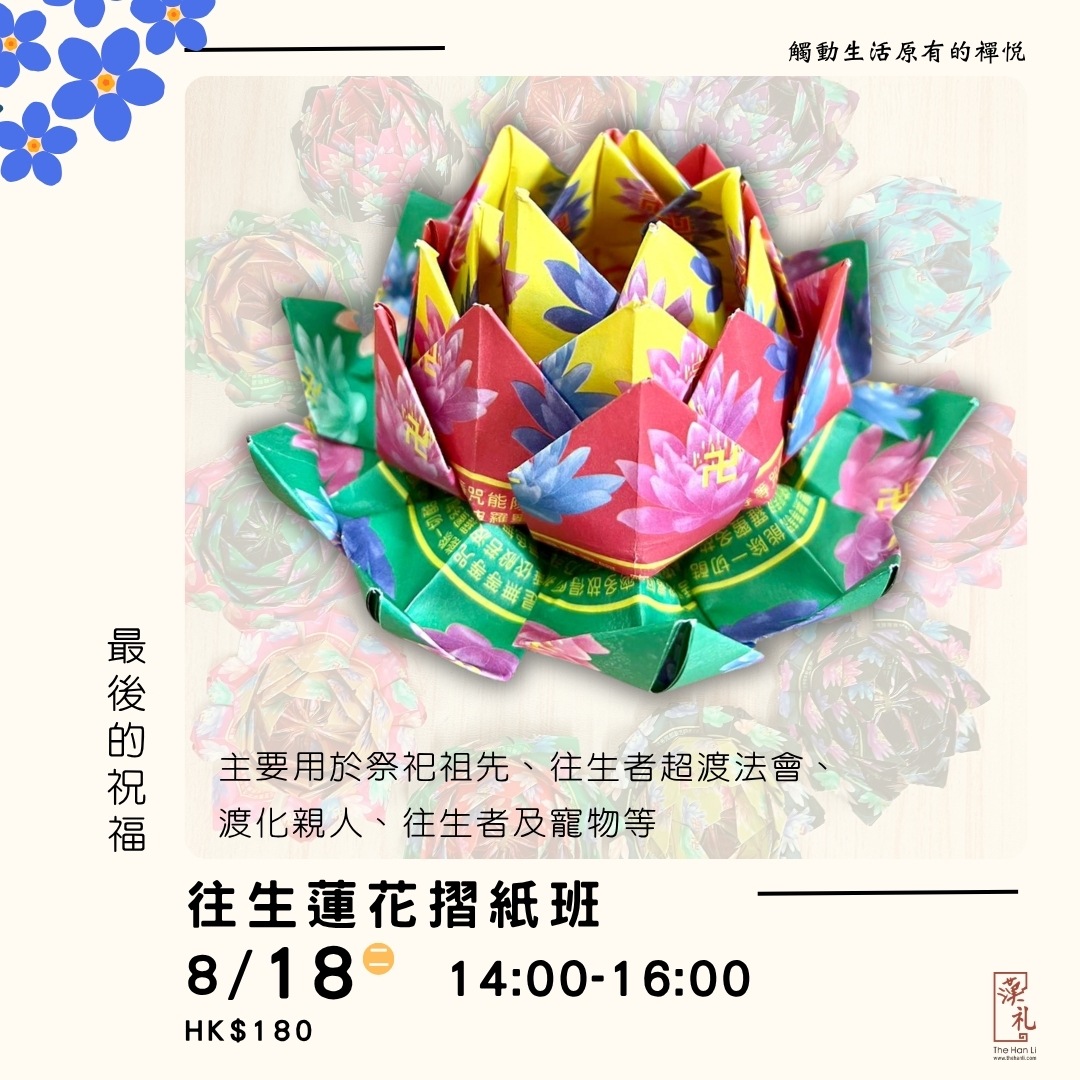 往生蓮花摺紙班 (18/8/2026)