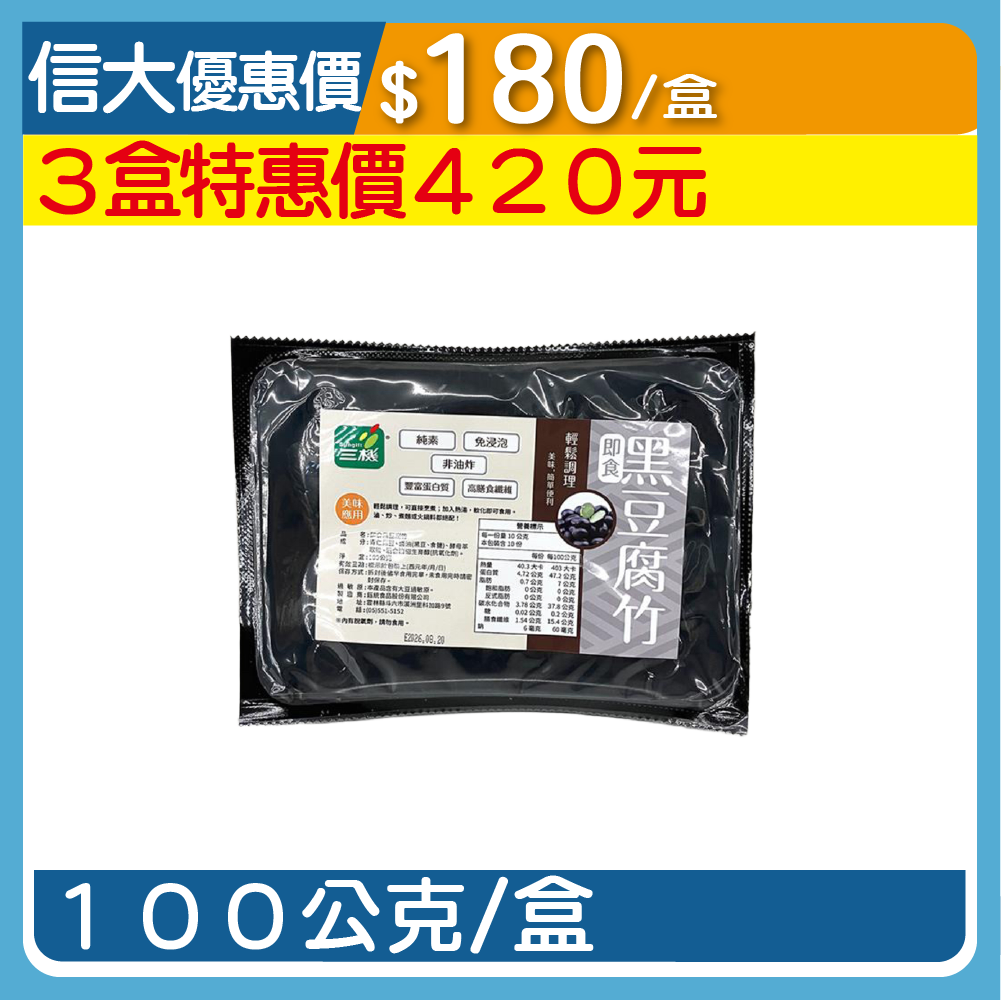 【三機】即食黑豆腐竹100g/盒