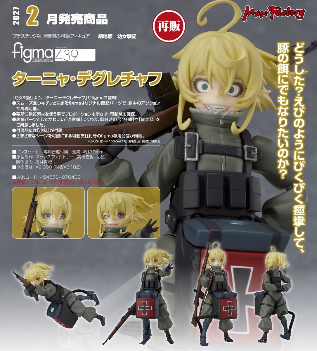 預購27/02 Max Factory代理版 439 劇場版 幼女戰記 figma 譚雅·提古雷查夫 0809 再販