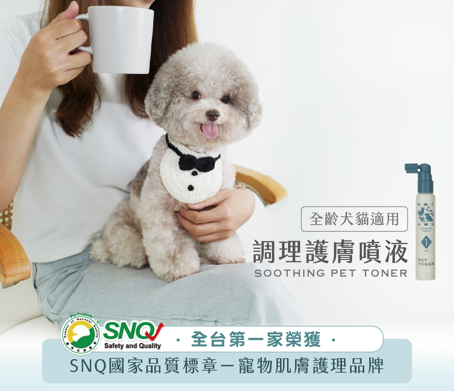 歸毛家族寵物護膚噴液,全台首創榮獲 SNQ 國家品質標章,專為犬貓皮膚敏感調理設計。
