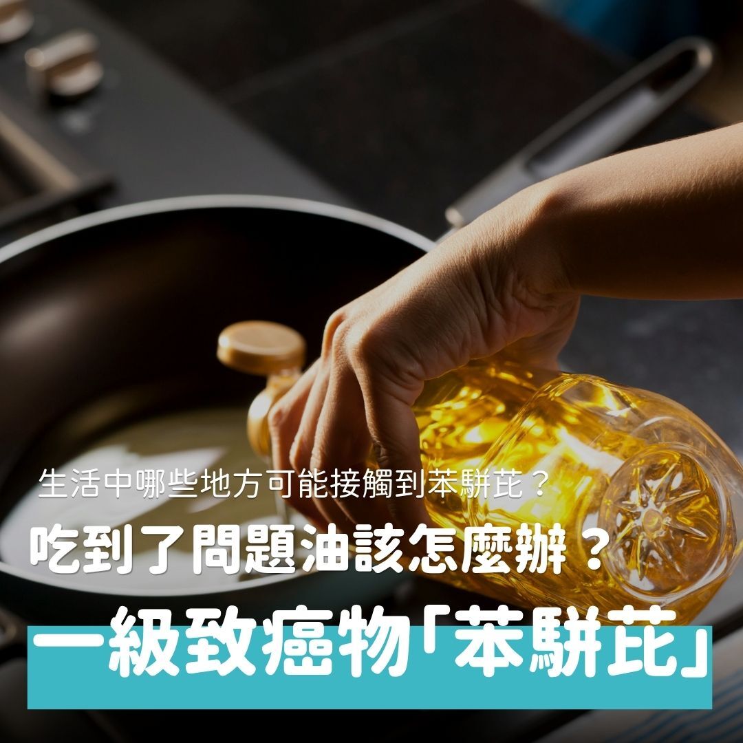 近日大豆沙拉油中檢驗出一級致癌物「苯駢芘」的新聞傳出，讓大家人心惶惶，紛紛擔心是否使用到有問題的油品，會不會吃下了致癌物質？本文將帶大家了解什麼是苯駢芘、日常生活中哪裡會接觸到，和吃到了該怎麼辦，從科學的角度來一一剖析。