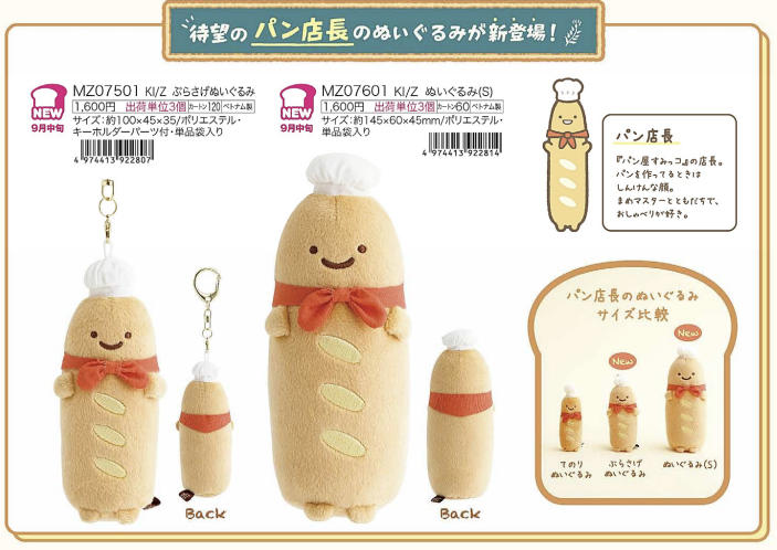 [預訂] 角落生物 2026年9月貨 麵包店長-