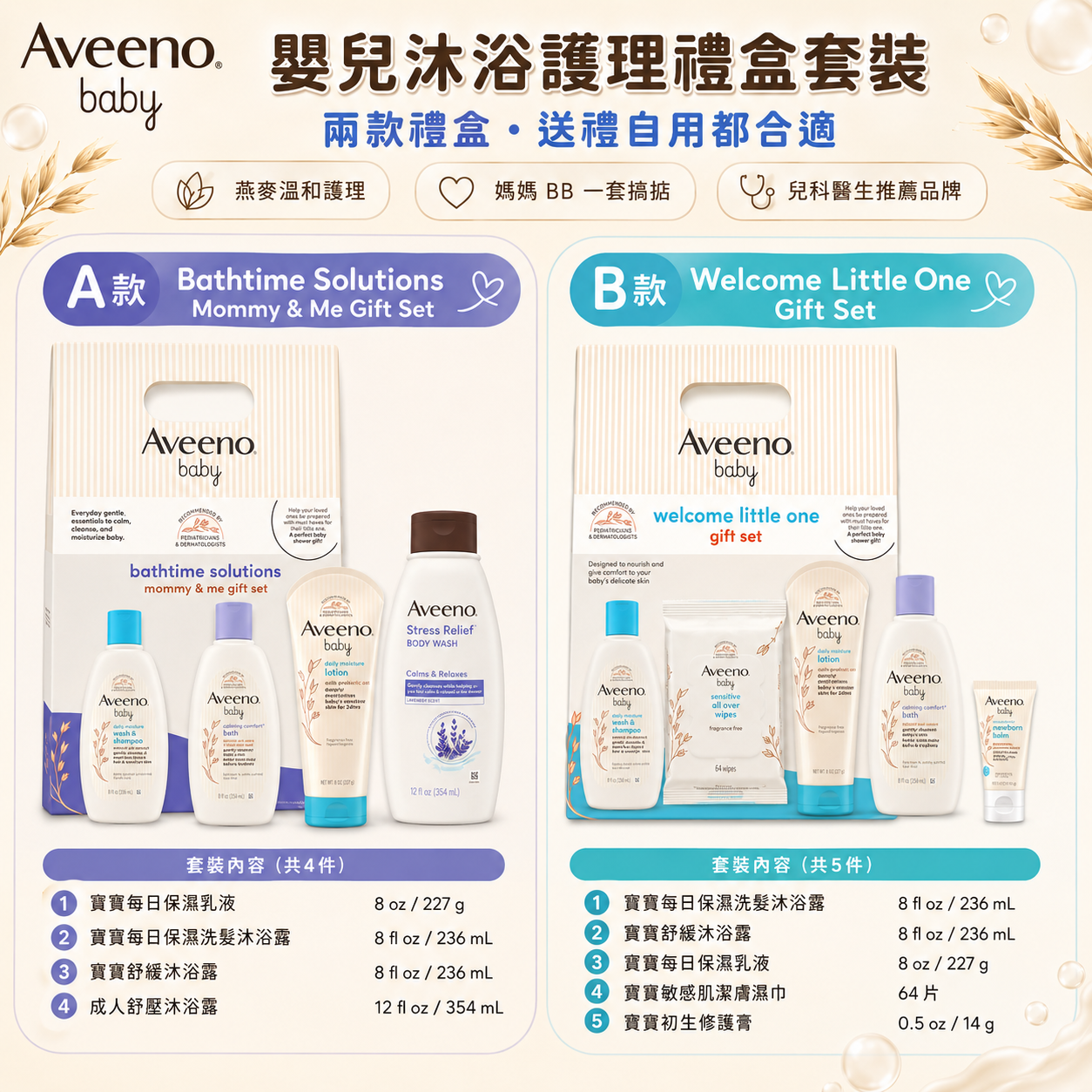 【預購】Aveeno Baby H071458 嬰兒沐浴護理禮盒套裝