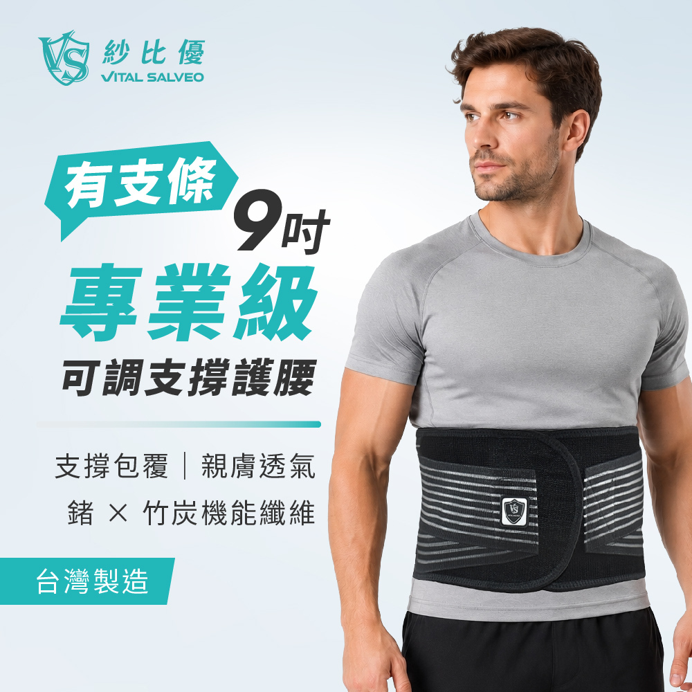 9吋護腰