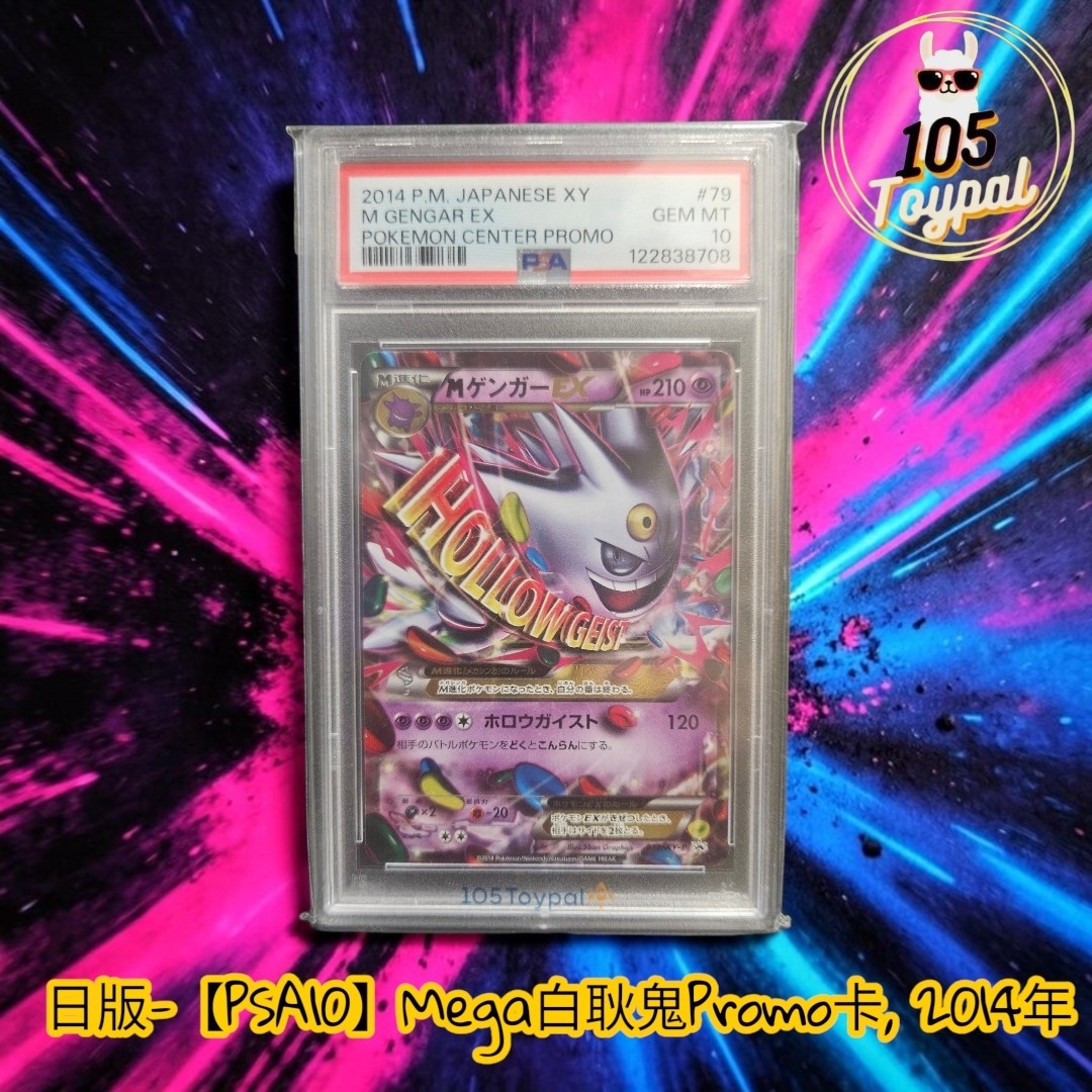 現貨- 【PSA10】日版Mega白耿鬼Promo卡, 2014年