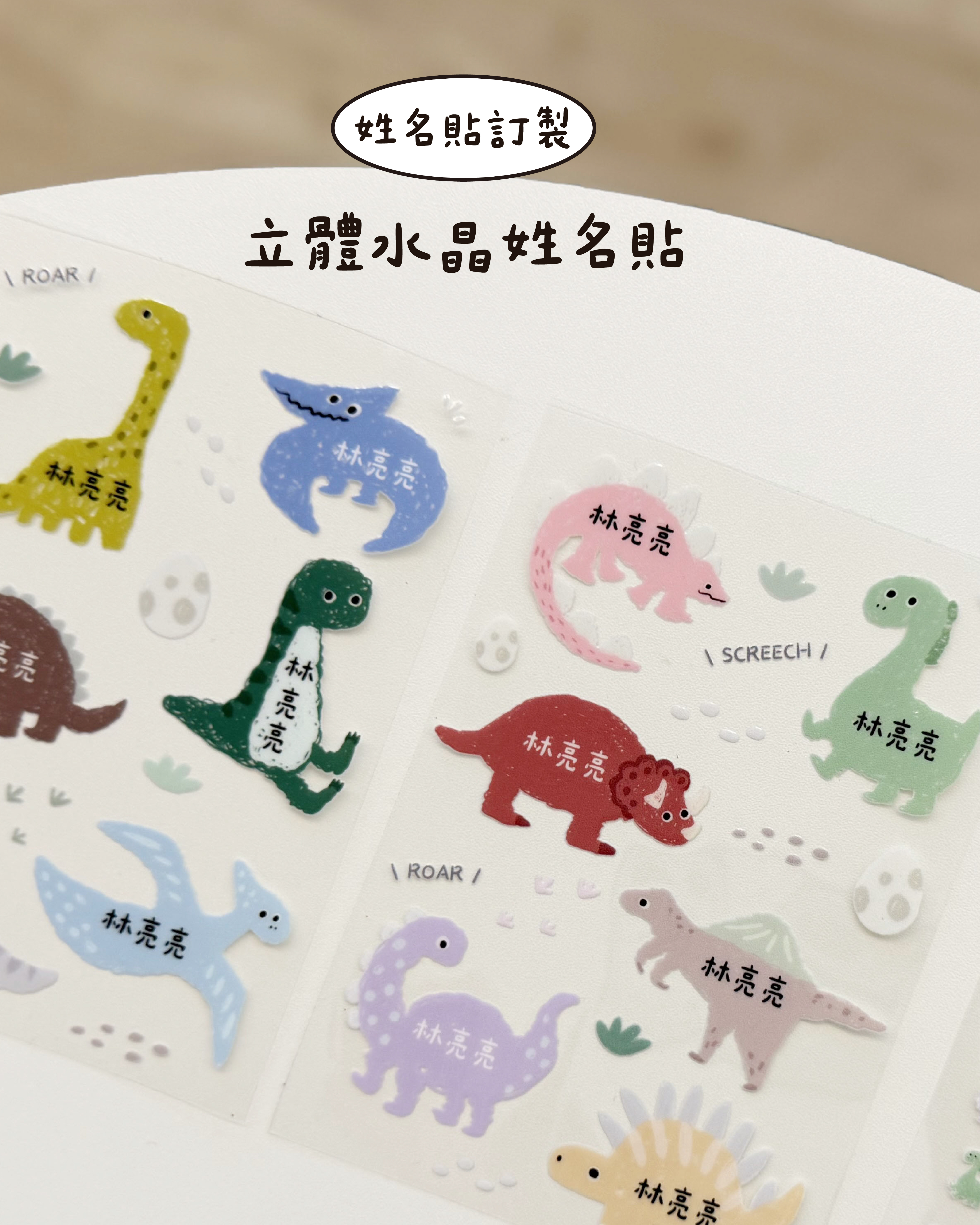 【一點原創】 立體水晶姓名貼【恐龍款】