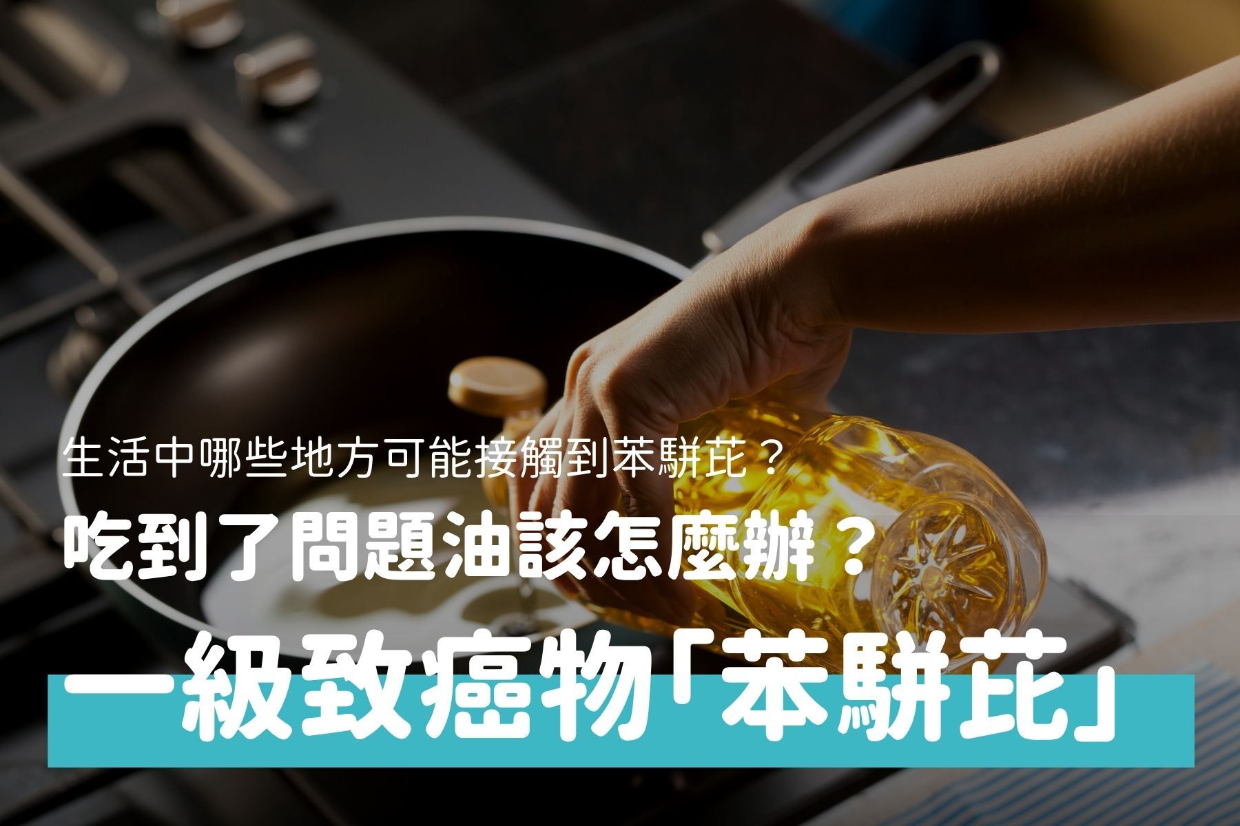 苯駢芘是什麼？大豆油驗出苯駢芘！吃到該怎麼辦？食物來源、風險與避免方法一次看懂