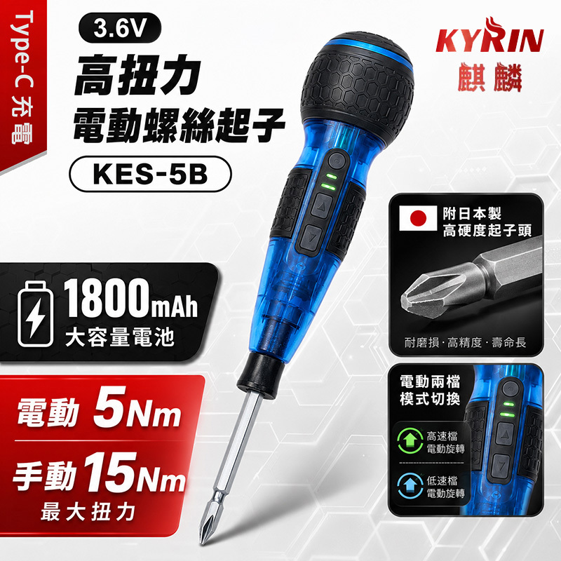 麒麟KYRIN｜3.6V充電式高扭力電動螺絲起子 藍色透明限量版 KES-5B 電動手動兩用起子
