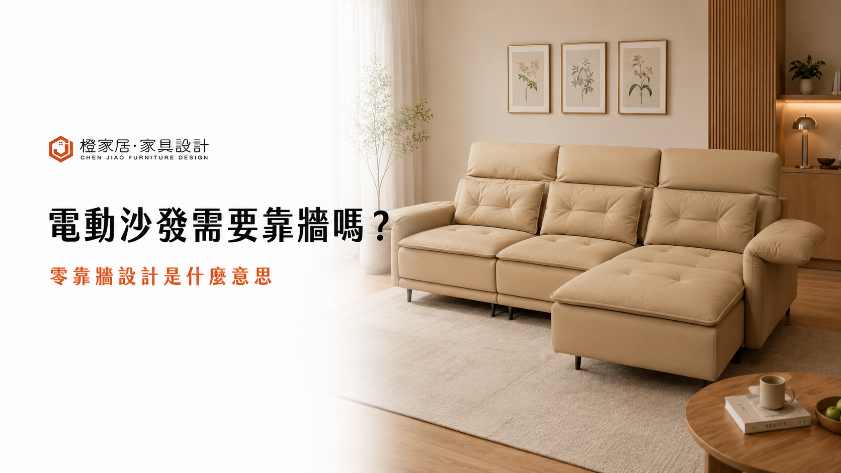 電動沙發需要靠牆嗎？零靠牆設計是什麼意思