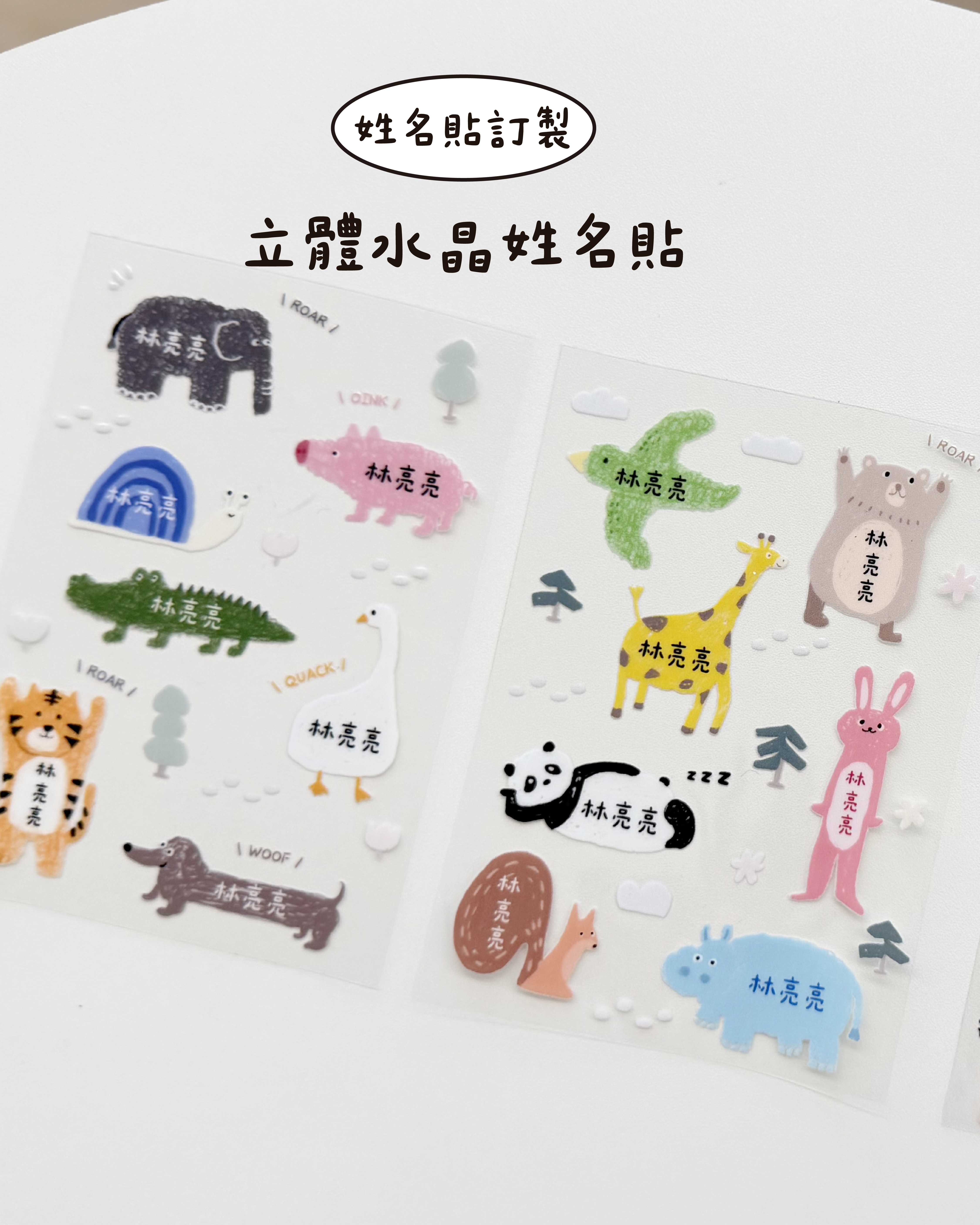 【一點原創】 立體水晶姓名貼【動物款】
