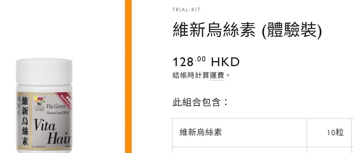 維新烏絲素(滋養配方)」10粒裝