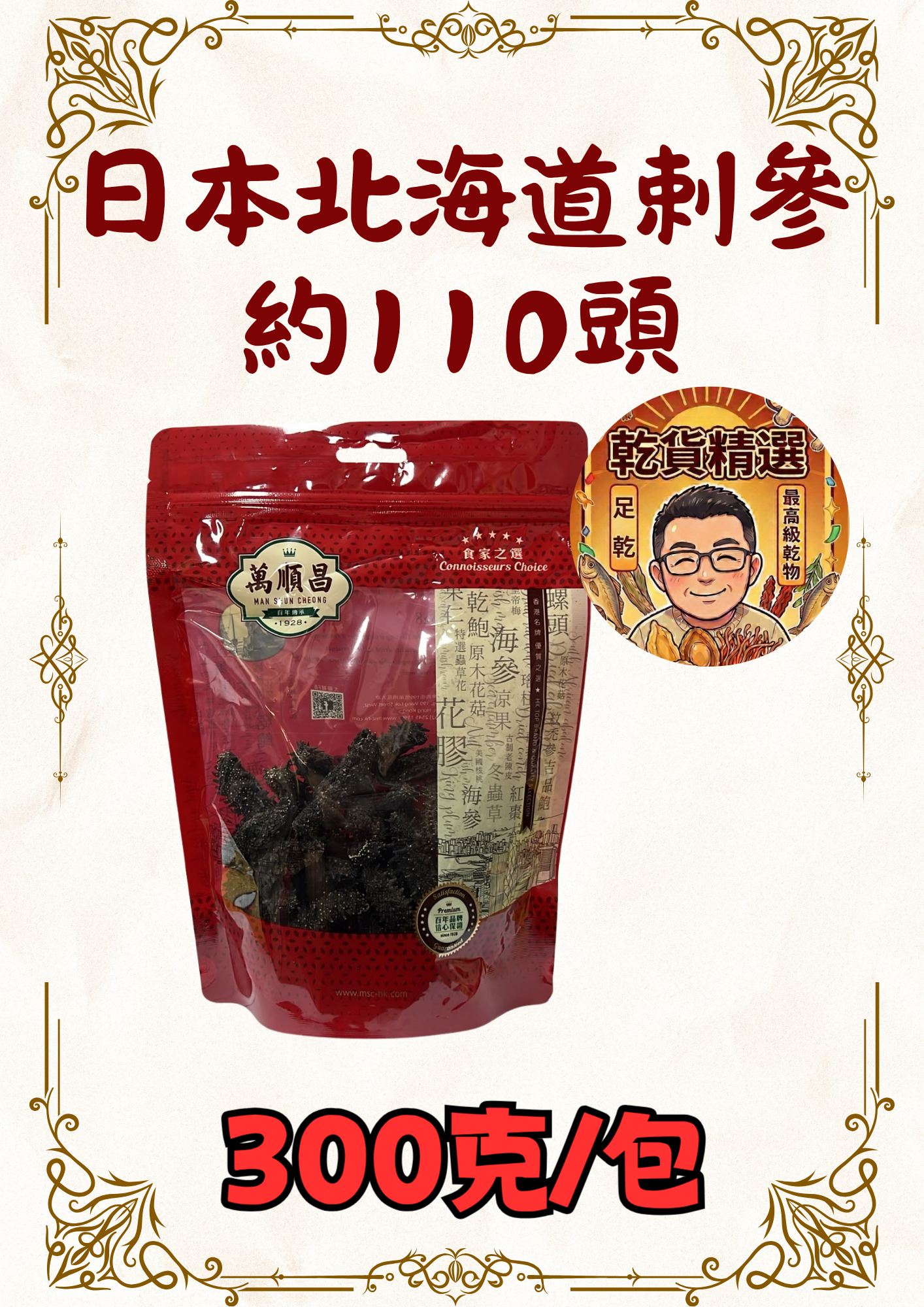 （乾) 日本北海道刺參約110頭