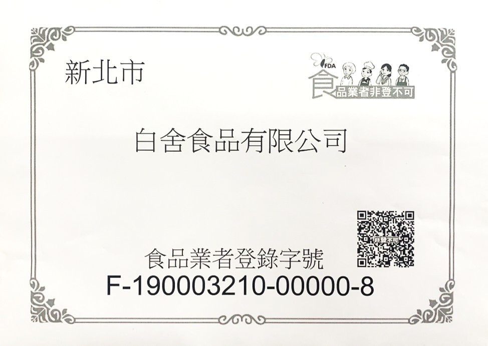 麵帶微笑食品業者登錄字號