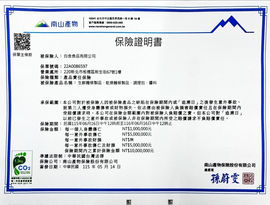 麵帶微笑產品責任險投保證明
