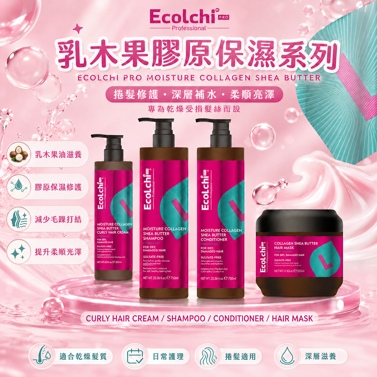 【直播】EcoLchi LX071404 MOISTURE COLLAGEN SHEA BUTTER 洗護系列