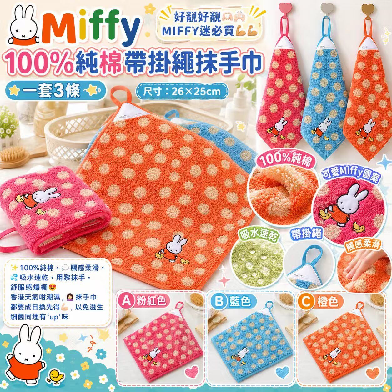 Miffy 100%純棉帶掛繩抺手巾(一套3條 / 每色各一)