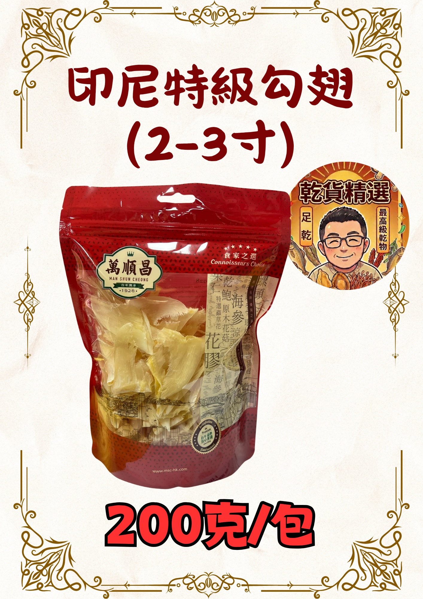 （乾) 印尼特級勾翅(2-3寸) 200克