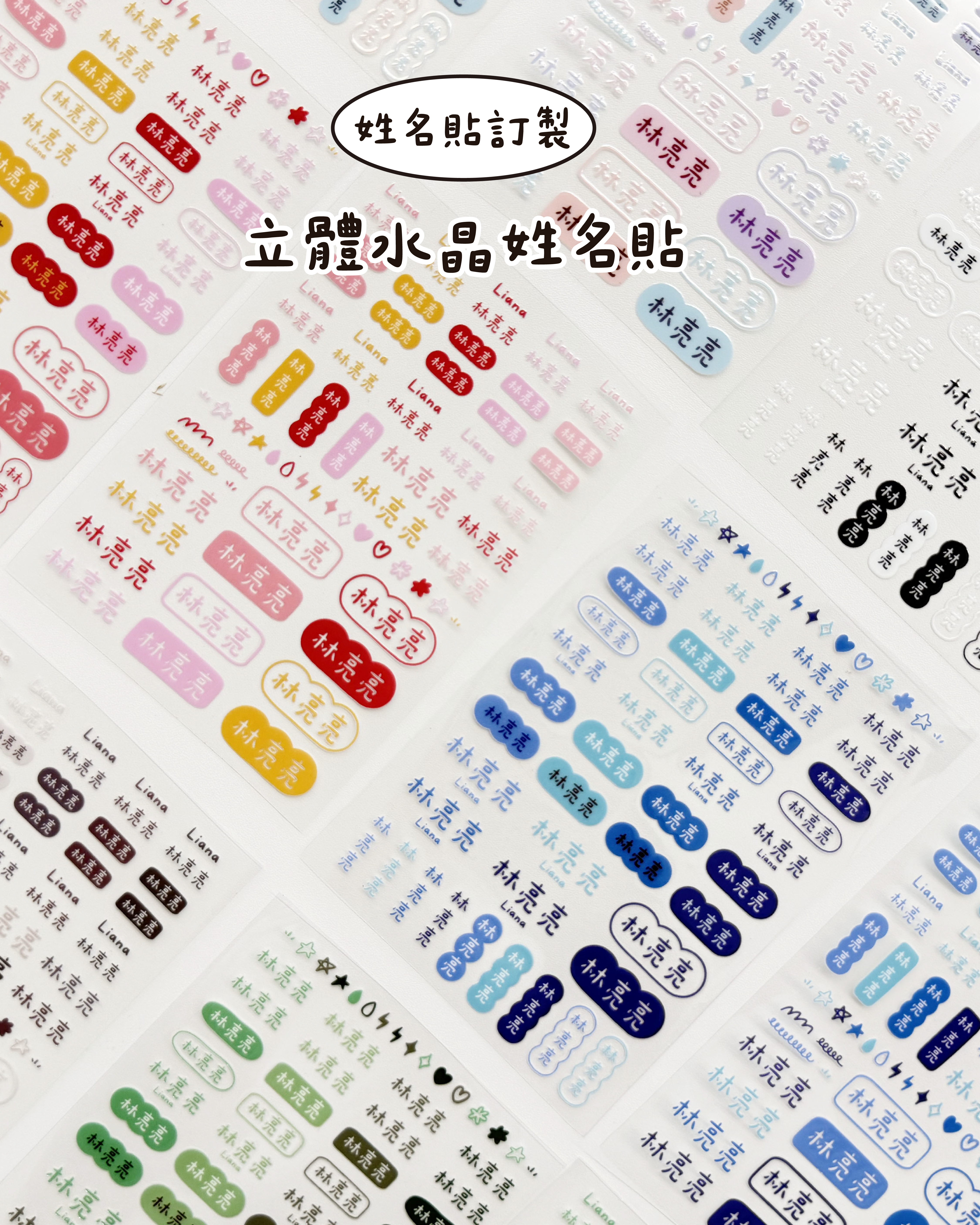 【開學必備】立體水晶姓名貼【文字款】