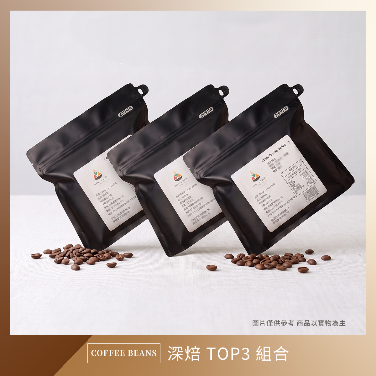 深焙 TOP3 組合