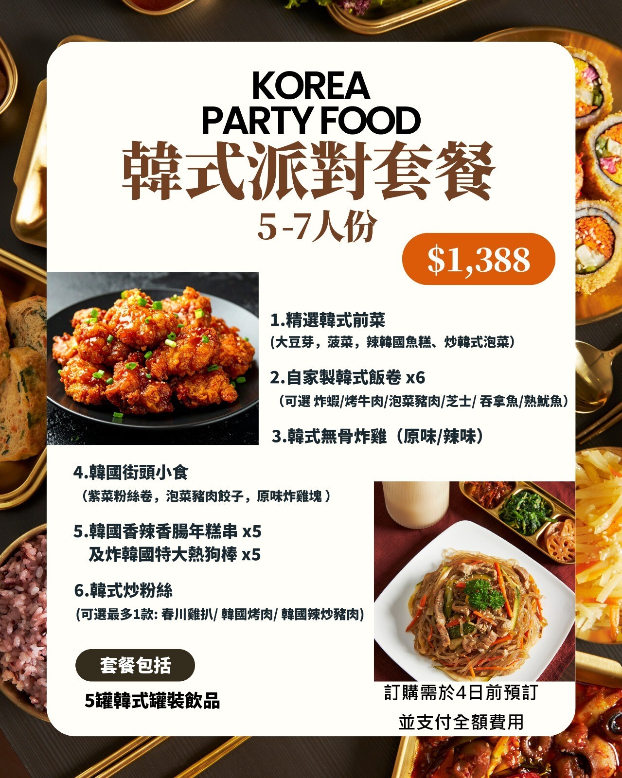 韓式派對套餐5-7人份