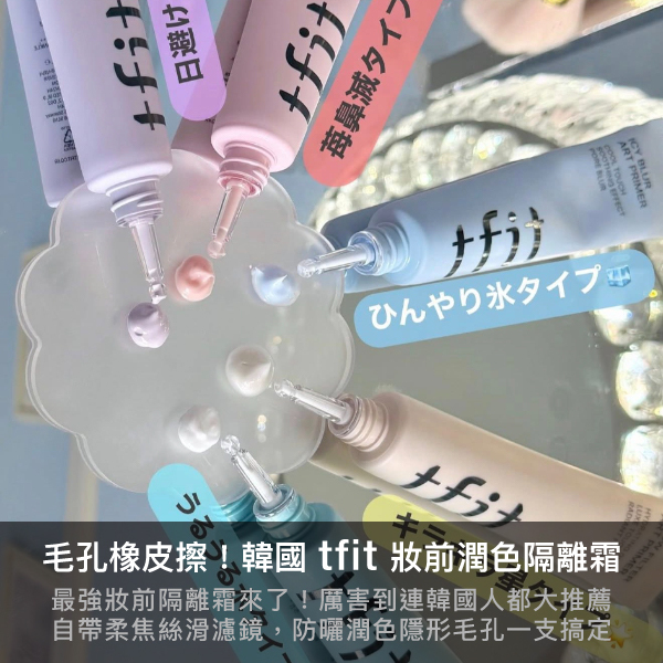 tfit,隔離霜,防曬,素顏霜,妝前乳,妝前霜,韓國美妝,olive young推薦,韓國藥局