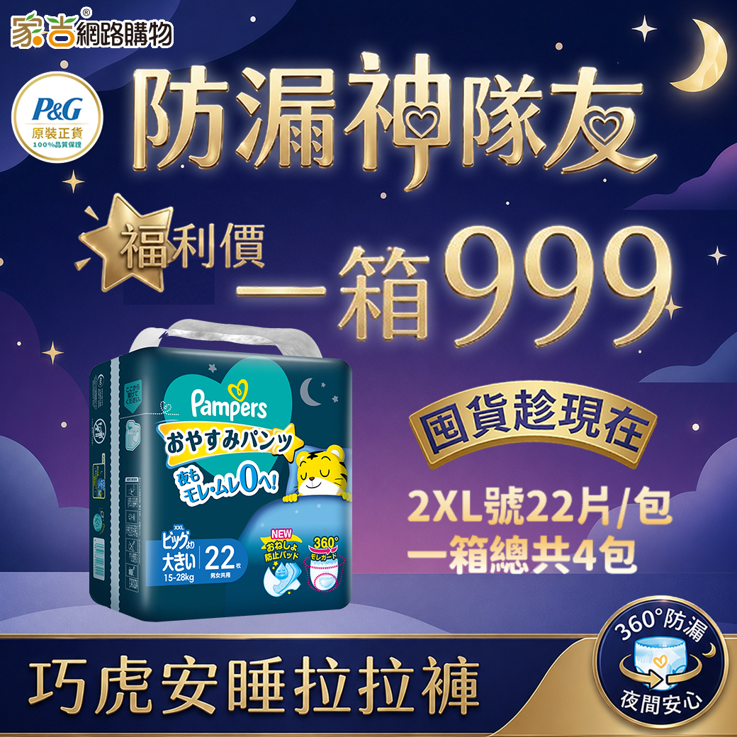 【福利出清】日本原裝進口幫寶適一級幫巧虎安睡褲ＸXＬ號２2片 (4入/箱)【期效2027.07以後-非原封箱】