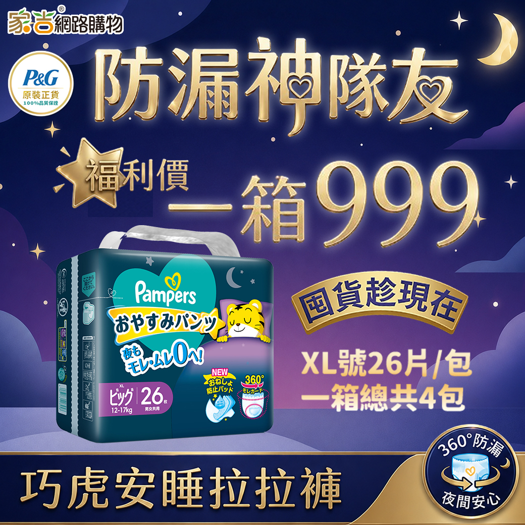 【福利出清】日本原裝進口幫寶適一級幫巧虎安睡褲ＸＬ號２６片 (4入/箱)【期效2027.07以後-非原封箱】