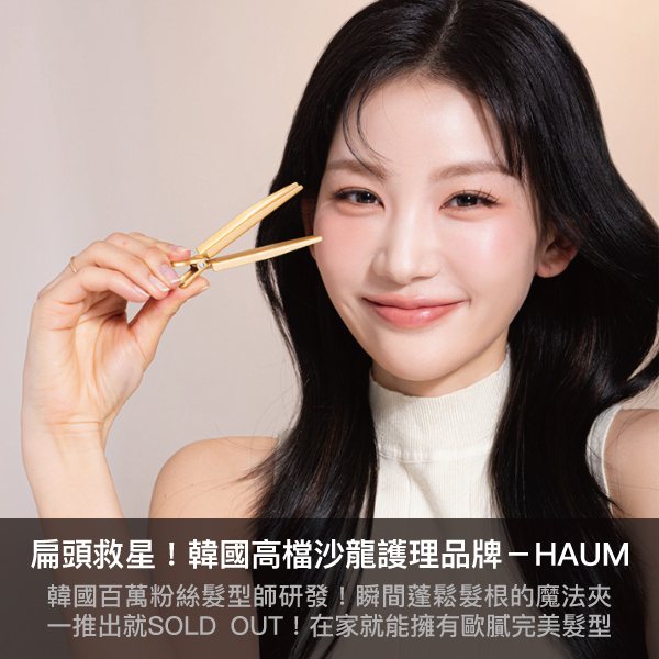 haum,扁頭救星,梳子,神梳,美髮用品,瀏海夾,髮型,髮根蓬鬆,豐盈頭髮