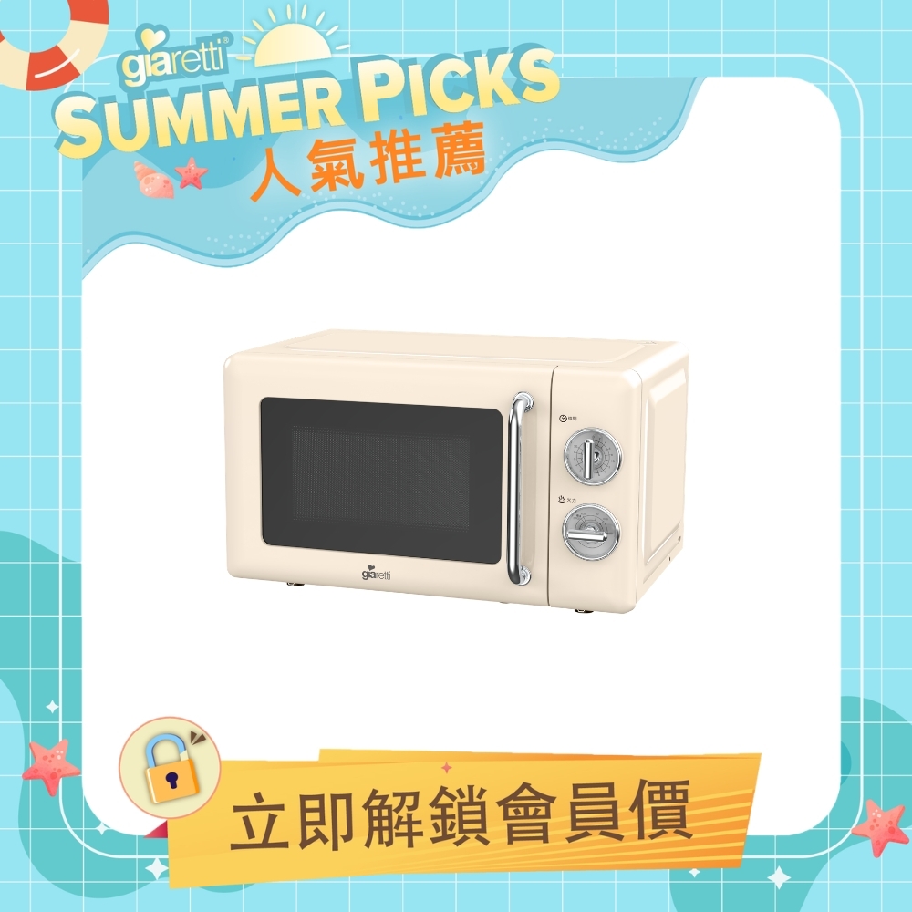 【義大利Giaretti珈樂堤 】 20L復古美型微波爐(GT-MWW01)