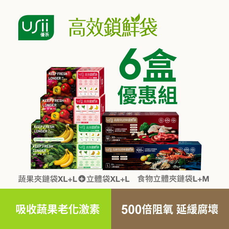 USii 高效鎖鮮袋 - 全系列6盒多件組 (超取限制請單獨下單)