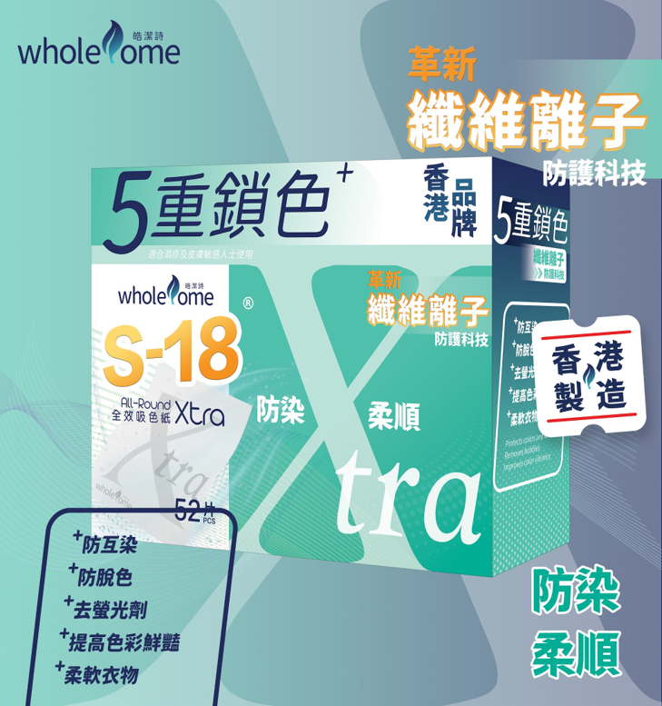 CK006 皓潔詩 S-18 Xtra 全效吸色紙52片 一套2件 EXP:09/2028