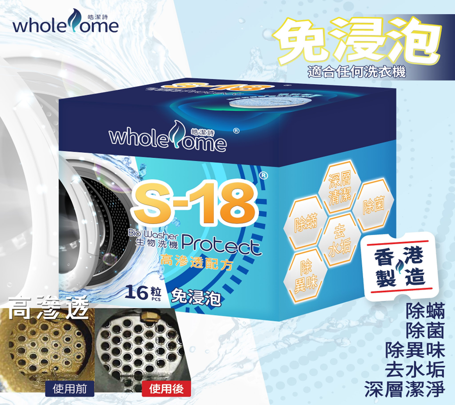 CK005 皓潔詩 S-18生物洗機16粒 EXP:04/2029