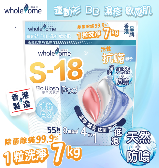 CK003 皓潔詩 S-18洗衣珠-清新自然55粒 EXP:04/2029