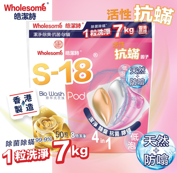 CK002 皓潔詩 S-18洗衣珠-高貴花香50粒 EXP:04/2029