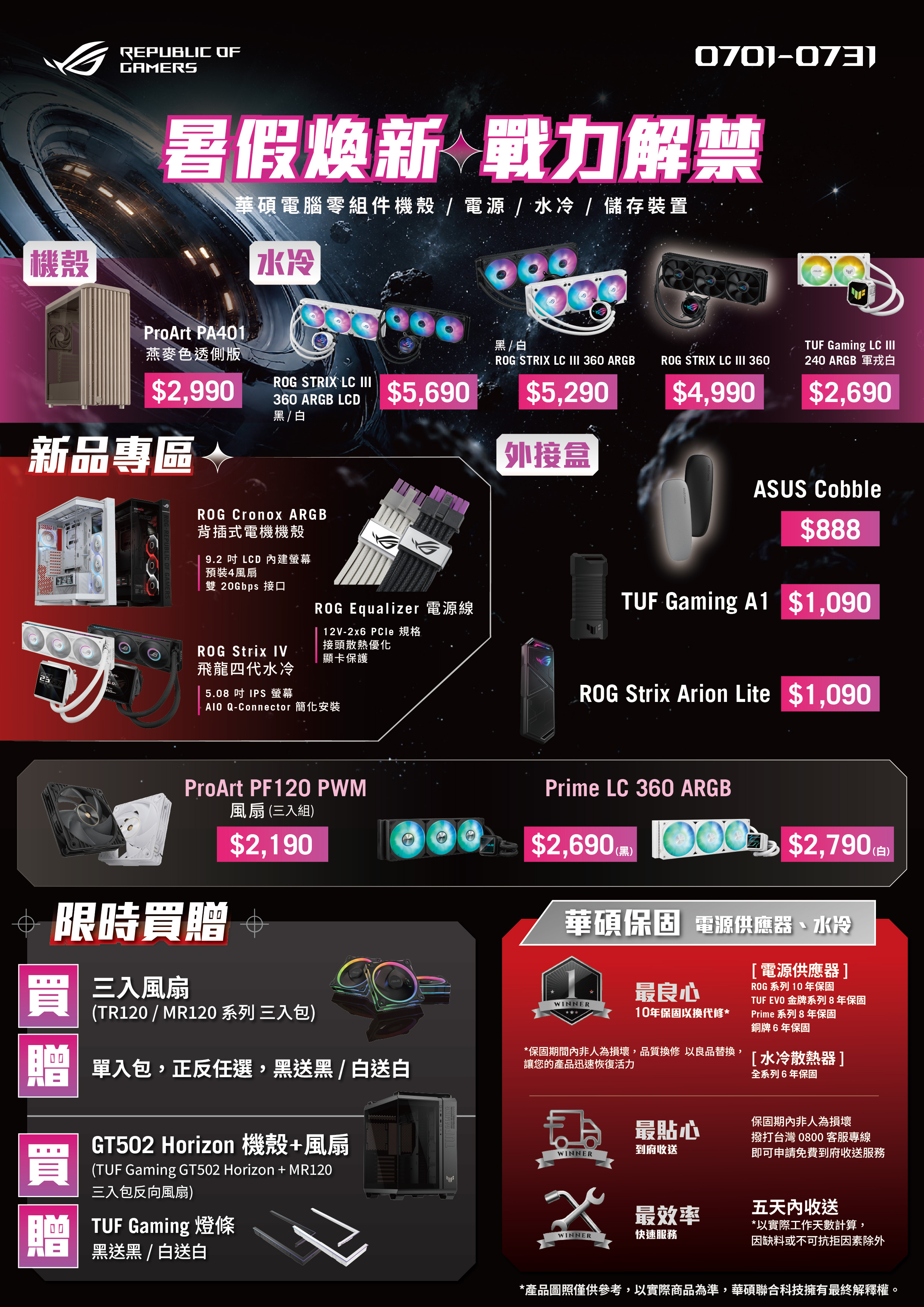 華碩 ROG 暑假煥新戰力解禁促銷活動 DM,包含機殼、電源供應器、水冷散熱器及儲存裝置限時優惠資訊。