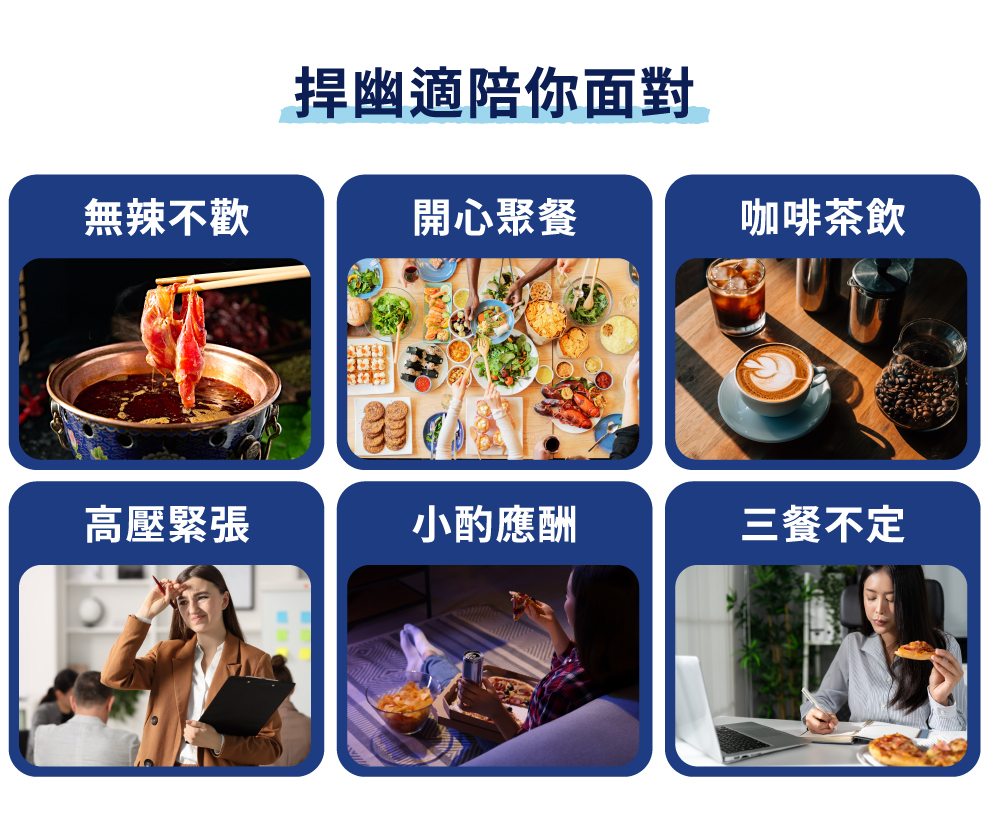 捍幽適適合族群有:無辣不歡、常常聚餐應酬、咖啡茶飲、工作壓力大、三餐不定的人