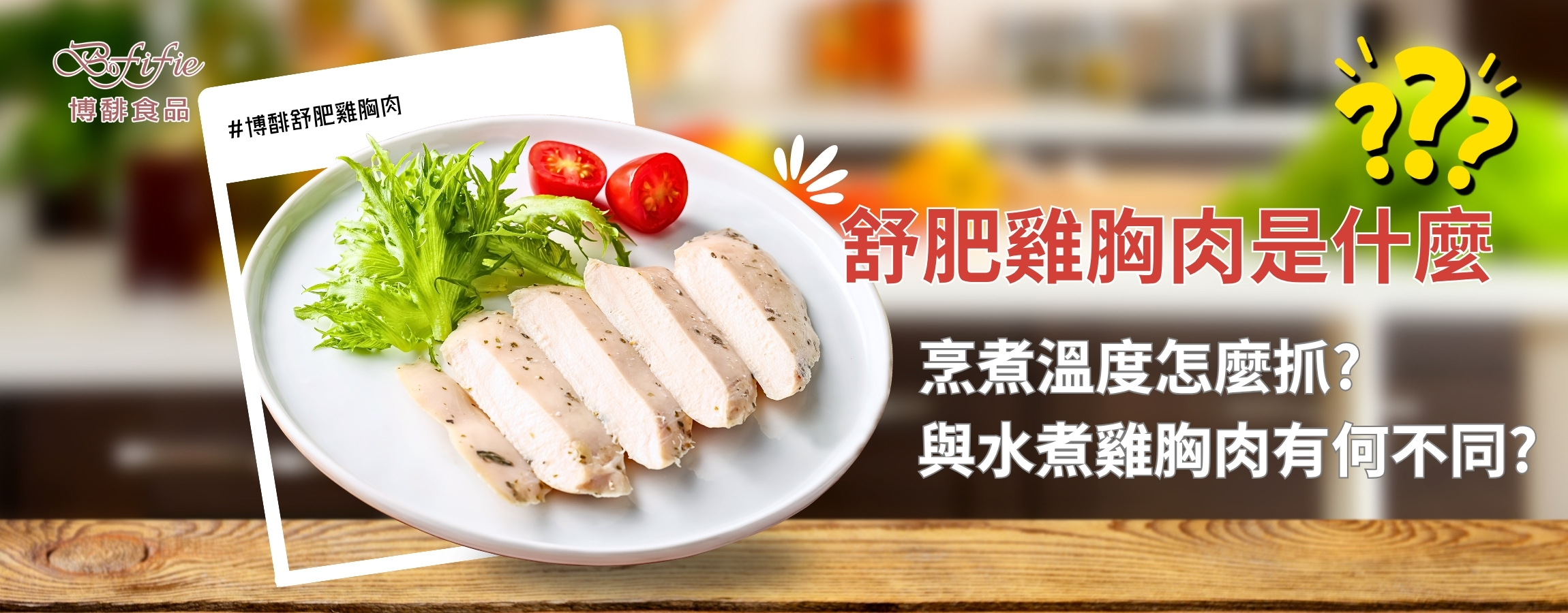 博馡食品_舒肥雞胸肉與水煮雞胸肉有何不同