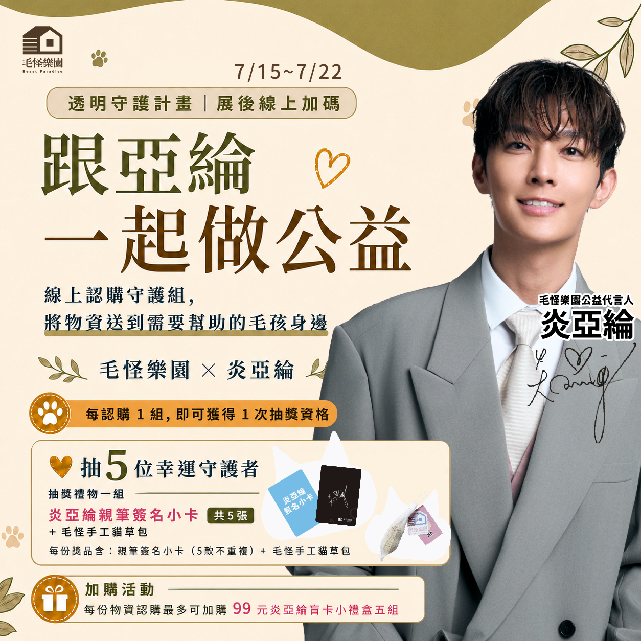 【物資認購】透明守護計畫-單次認購（跟亞綸一起做公益）