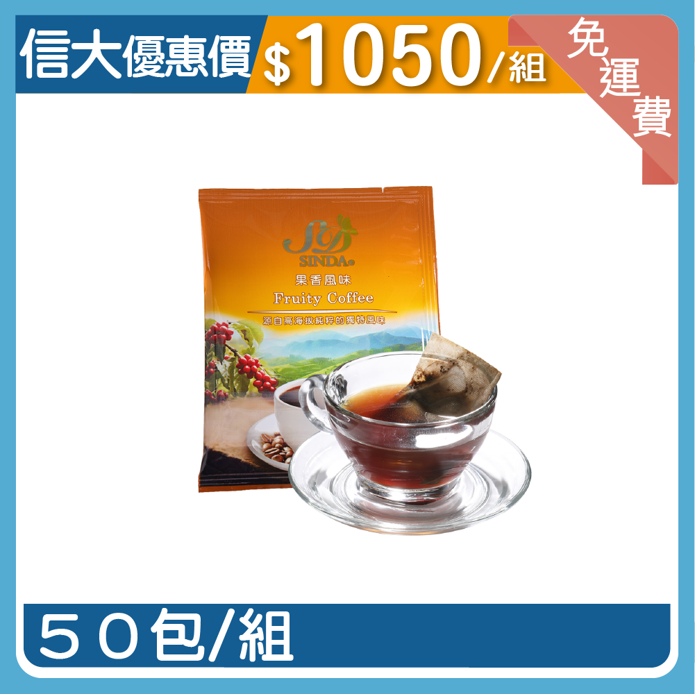 【信大】莊園藝伎果香風味咖啡50入組