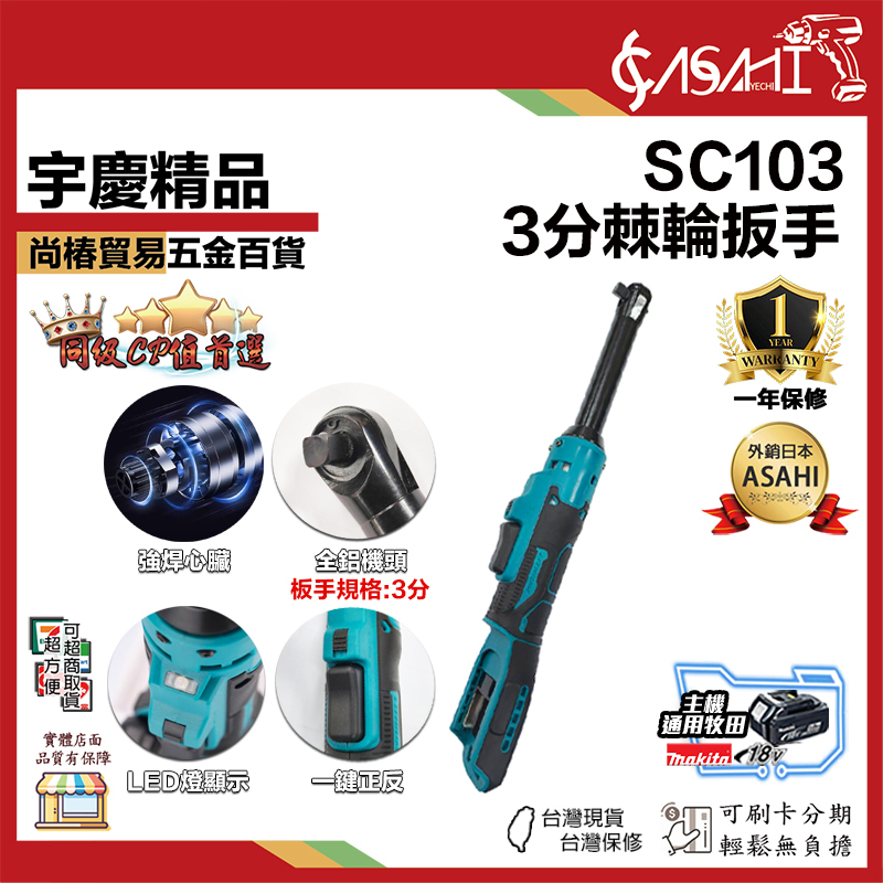 附發票｜SC103｜3分棘輪板手 牧田腳 加長板手 21V 260Nm 電動棘輪驅動扳手 棘輪板手