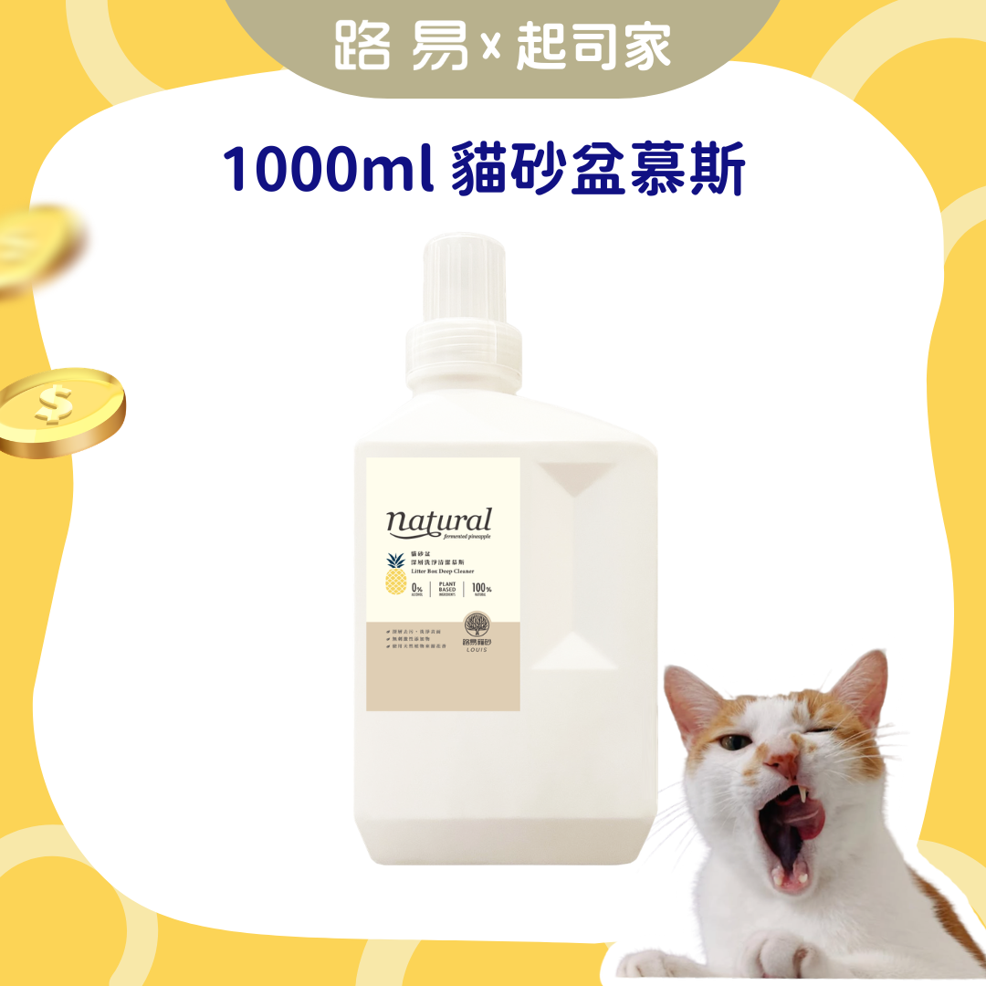 【🧀️ 起司家限定 🧀️】貓砂盆清潔慕斯｜MIT 鳳梨酵素 (1000ml 家庭號)