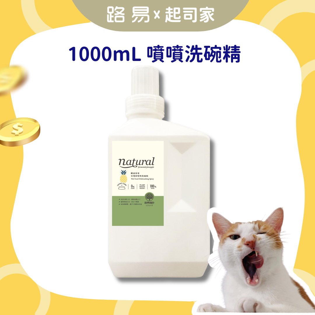 【🧀️ 起司家限定 🧀️】罐頭專用｜零殘留噴噴洗碗精 家庭號1000ml