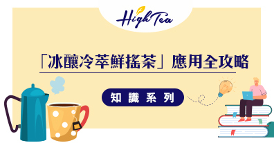 冰釀冷萃鮮搖茶全攻略