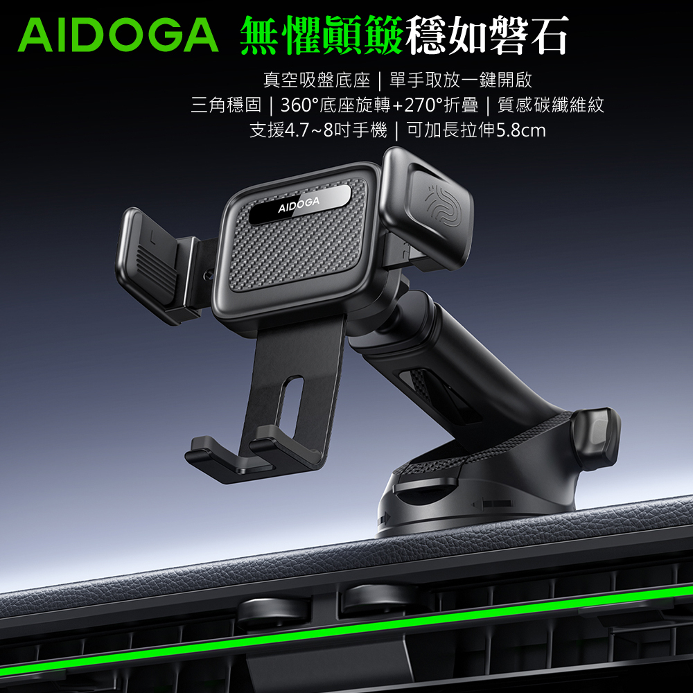 AIDOGA 艾迪伽 真空吸盤加長伸縮收納旋轉手機支架 車用/桌面 ApeX系列 支援4.7~8吋手機