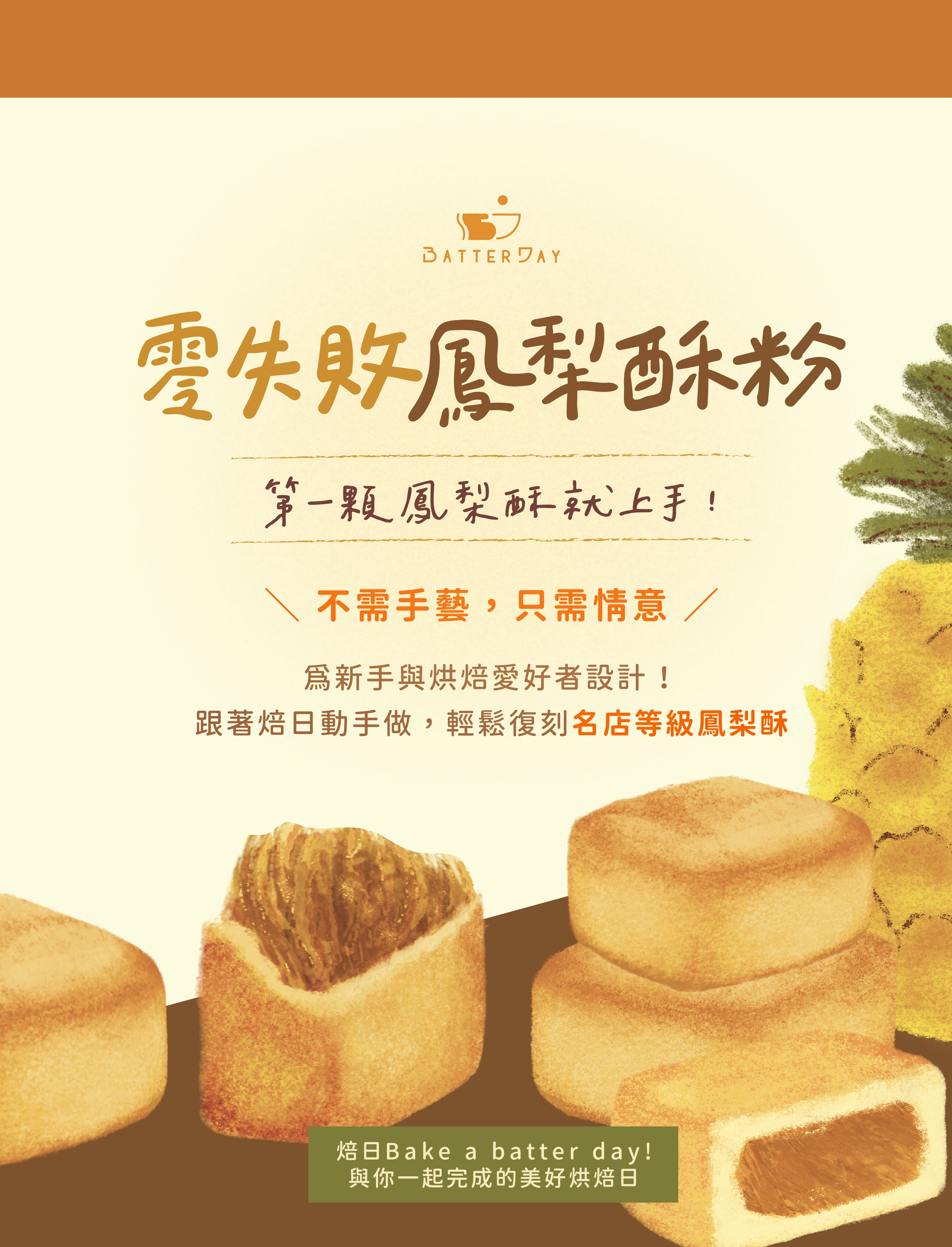 “焙日零失敗鳳梨酥粉商品介紹”