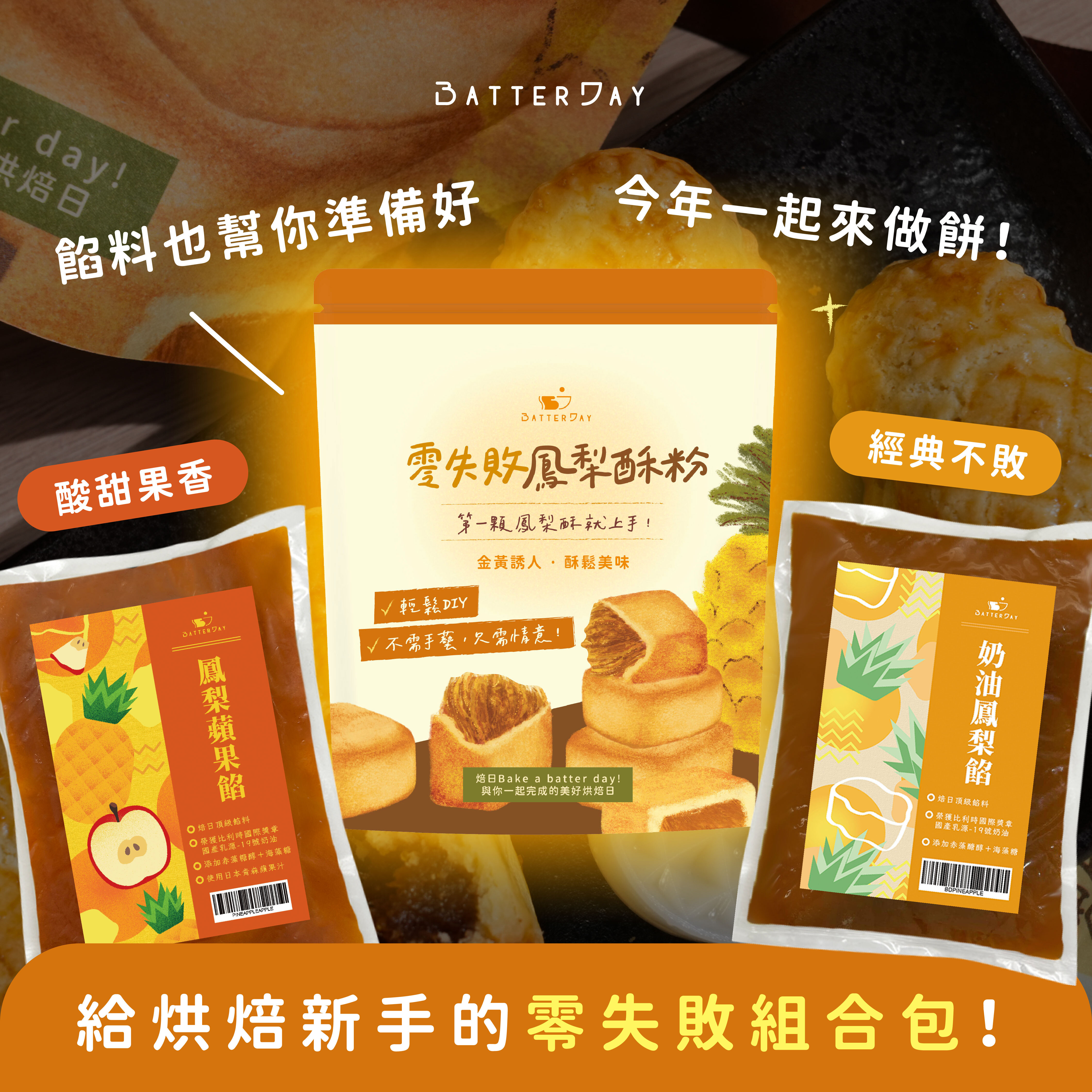 “焙日零失敗鳳梨酥粉Ｘ焙日餡料”