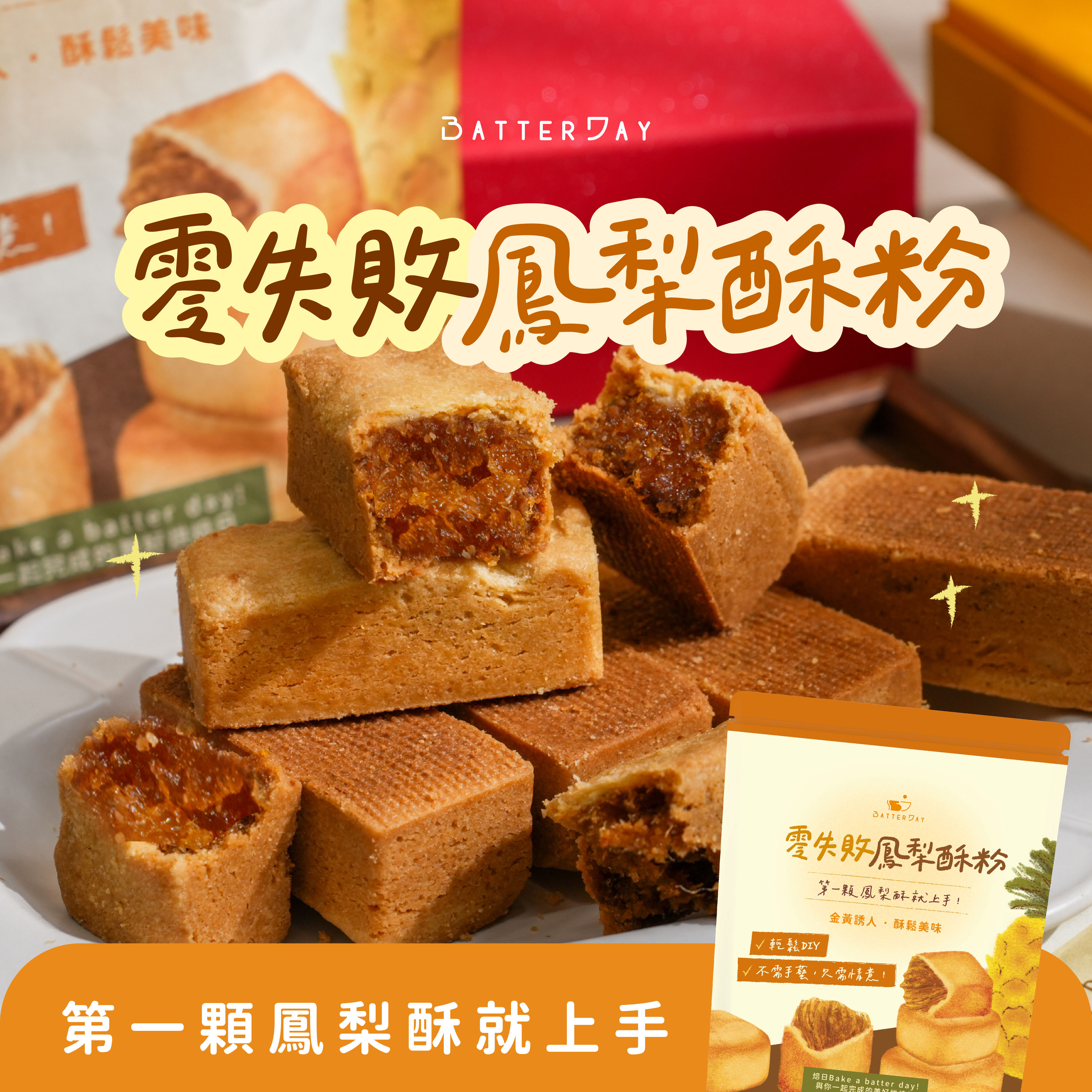 “焙日零失敗鳳梨酥粉banner”