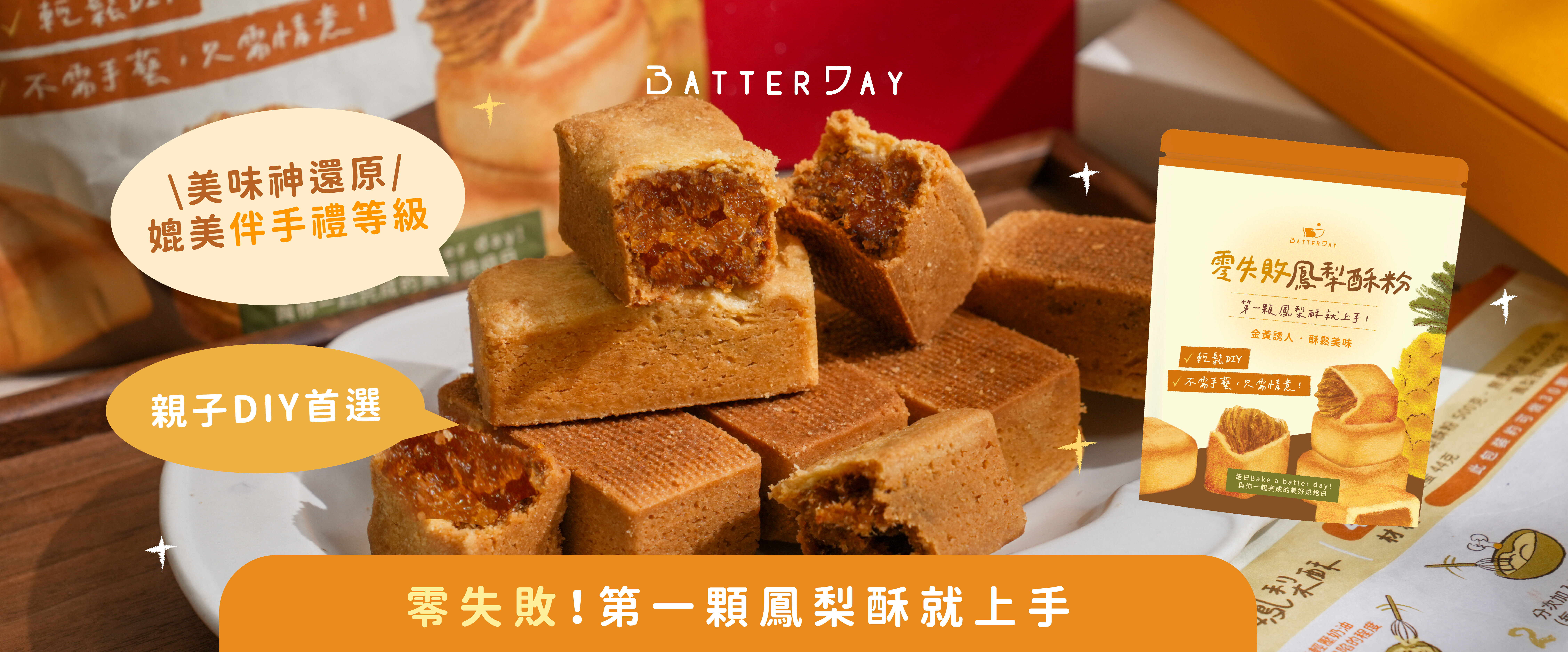 “焙日零失敗鳳梨酥banner長”