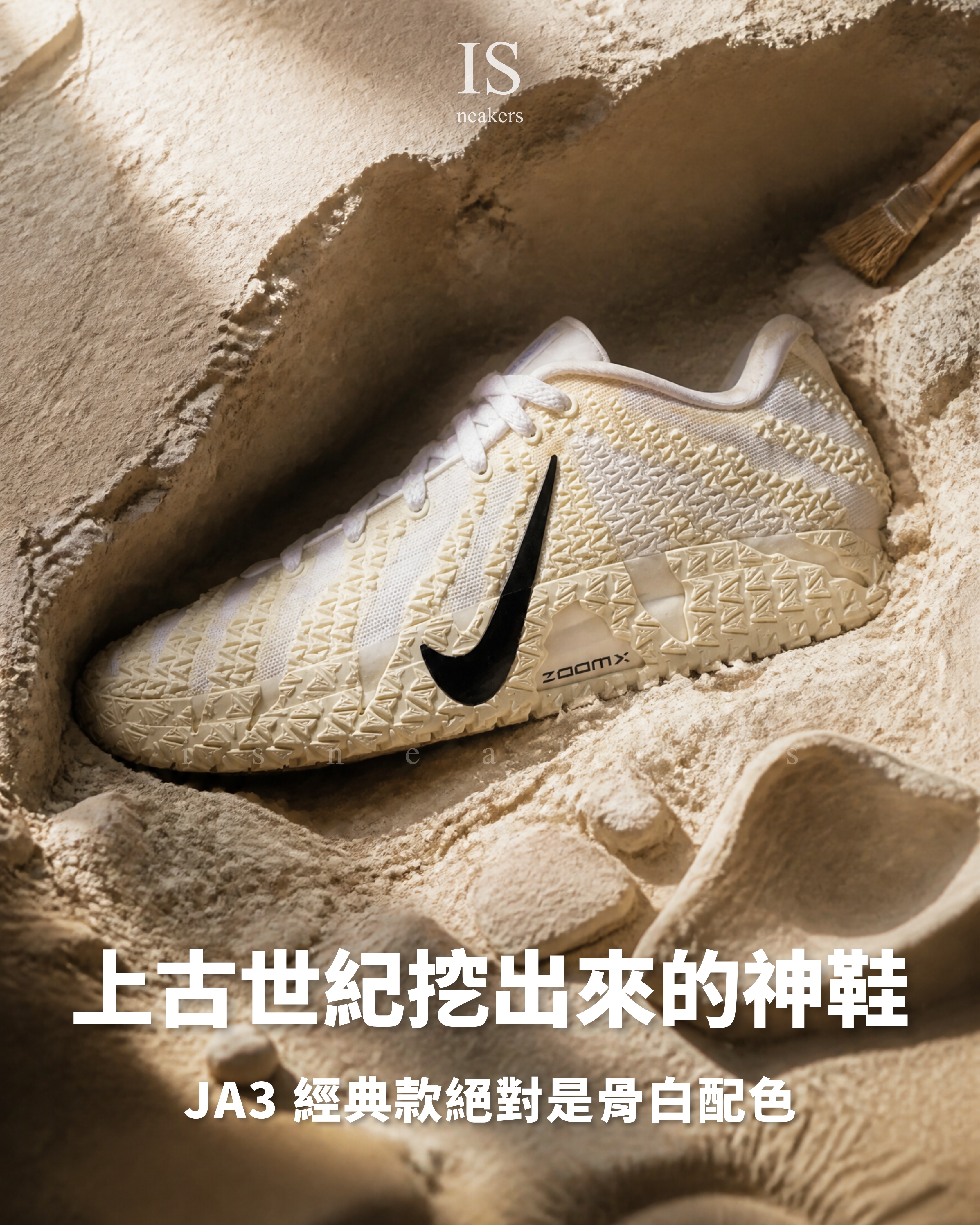 iSNEAKERS｜Nike Ja 3 "Coconut Milk" 莫蘭特椰奶 HF2794-101