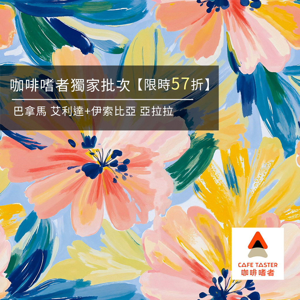 【限時57折】巴拿馬 艾利達 + 衣索比亞 亞拉拉